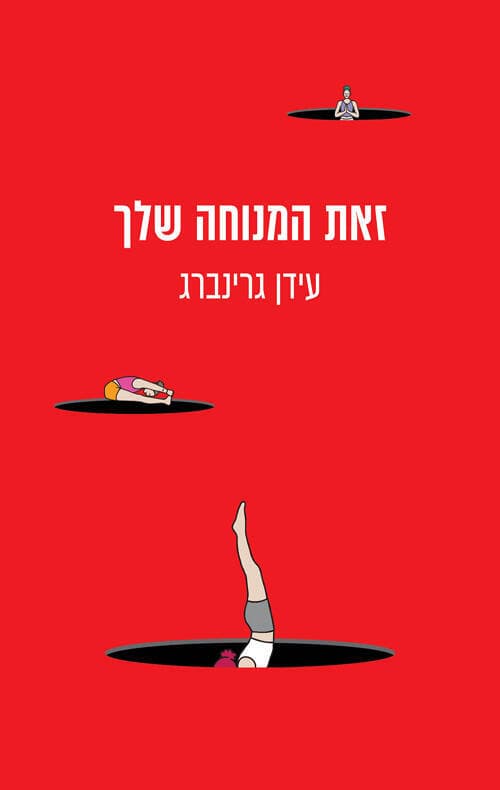 עטיפת הספר "זאת המנוחה שלך" מאת עידן גרינברג