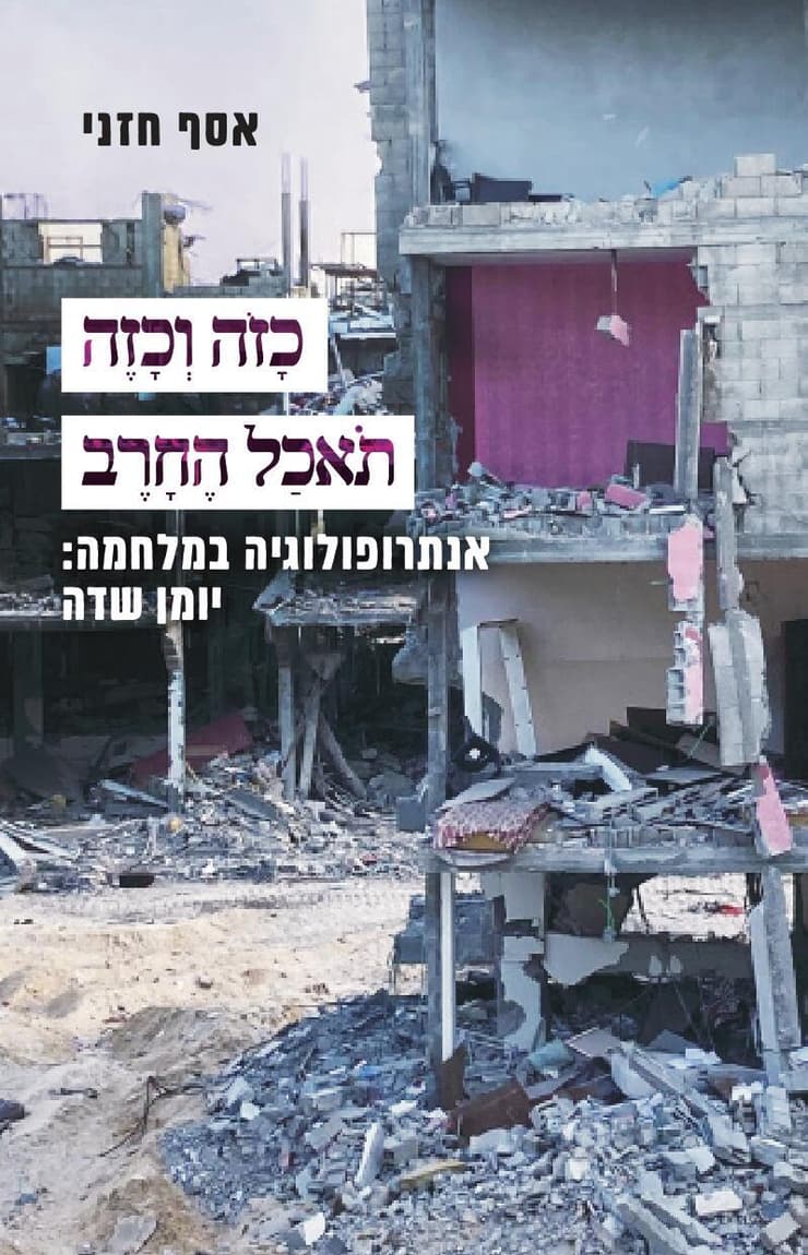 עטיפת הספר "כזה וכזה תאכל הרחב" מאת אסף חזני