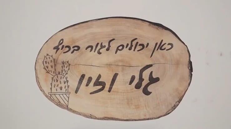מיצג "החדר של גלי וזיוי ברמן"