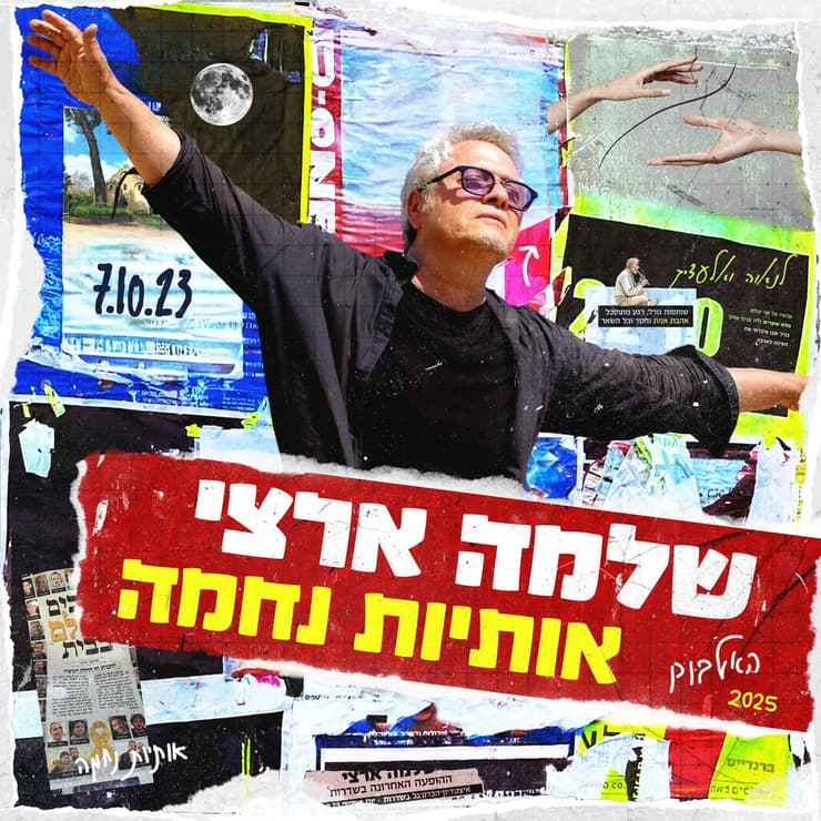 עטיפת האלבום "אותיות נחמה" - שלמה ארצי