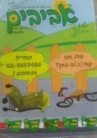 המוסף לילדים שבמוקד החקירה השר חיים ביטון