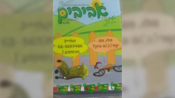 המוסף לילדים "אביבים" השר חיים ביטון
