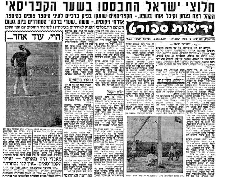 28.11.60: הניצחון ההיסטורי על קפריסין בדיווח ב"ידיעות אחרונות" 28.11.60: הניצחון ההיסטורי על קפריסין בדיווח ב"ידיעות אחרונות"