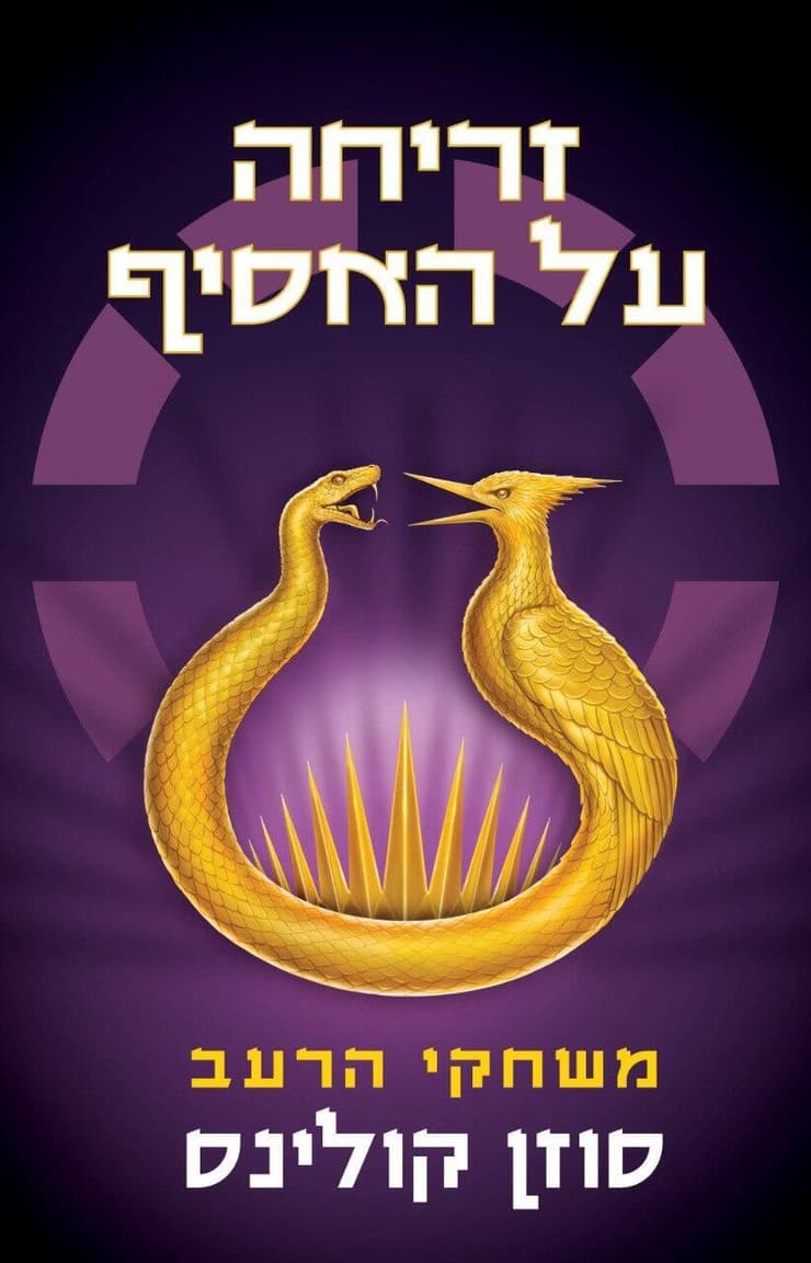 עטיפת הספר "זריחה על האסיף" מאת סוזן קולינס