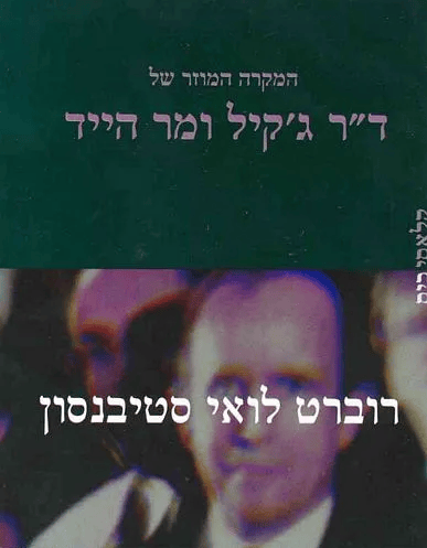 עטיפת הספר "ד"ר ג'קיל ומר הייד", מאת רוברט לואי סטיבנסון