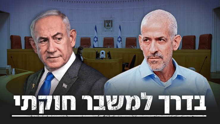 בדרך למשבר חוקתי