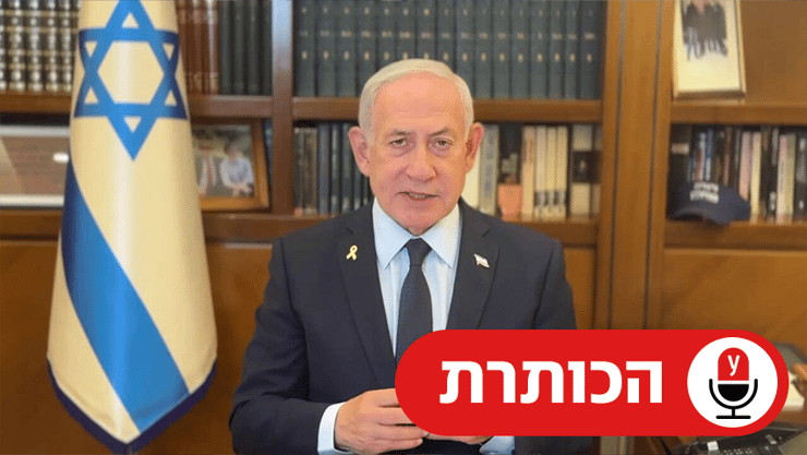 נתניהו בסרטון שכותרתו: ״יש לי הערב חשיפה דרמטית של עובדות שיטלטלו אתכם" (צילום: תקשורת ראש הממשלה) הכותרת נתניהו: ״יש לי הערב חשיפה דרמטית של עובדות שיטלטלו אתכם"
