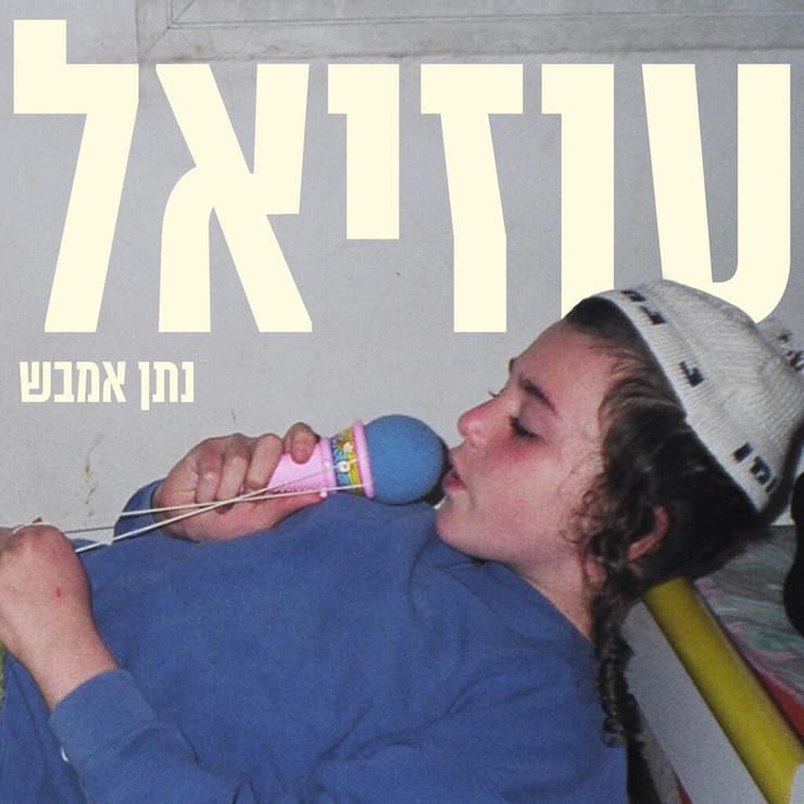 עטיפת האלבום "עוזיאל"