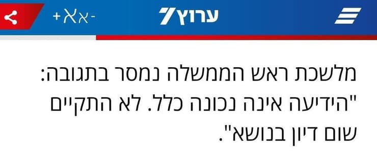 וההכחשה מלשכת רה"מ שמופיעה בה דיווח שהציגה לשכת רה"מ מאתר ערוץ 7 על כוונה לפטר את רונן בר - עם הכחשה מלשכת רה"מ