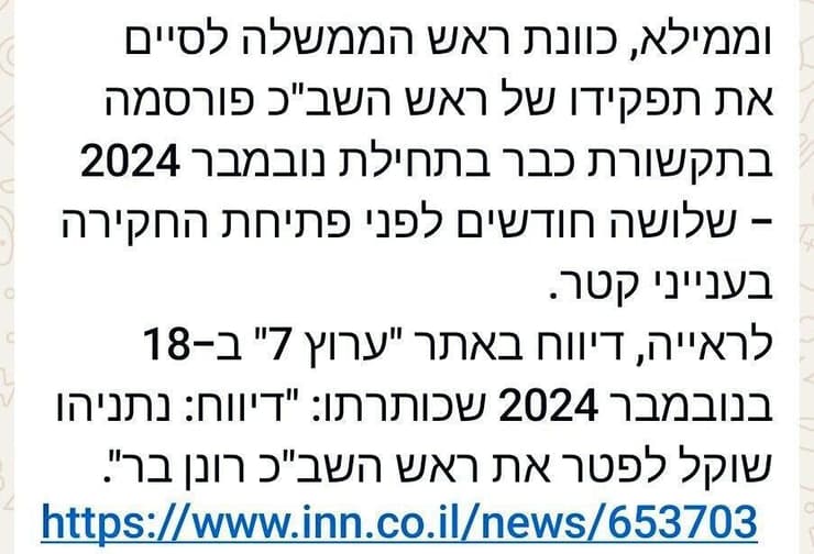 דיווח שהציגה לשכת רה"מ מאתר ערוץ 7 על כוונה לפטר את רונן בר - עם הכחשה מלשכת רה"מ