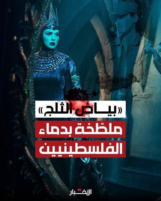 "(הסרט) שלגיה מוכתם בדם הפלסטינים"רם נגד "שלגיה". הקריאה שהופצה ברשת אלאחבאר קריאות ברשת לחרם נגד "שלגיה"