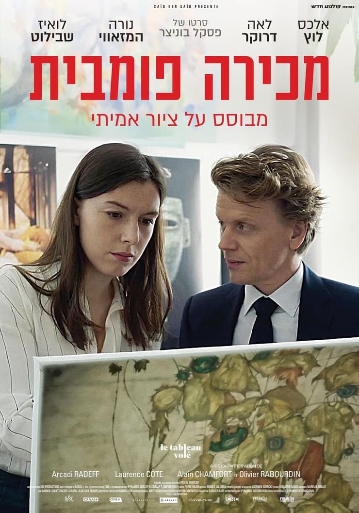 כרזת הסרט "מכירה פומבית"