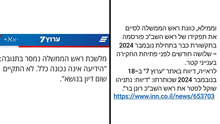 דיווח שהציגה לשכת רה"מ מאתר ערוץ 7 על כוונה לפטר את רונן בר - עם הכחשה מלשכת רה"מ