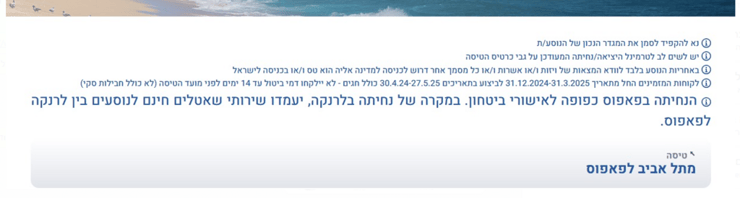 "הנחיתה בפאפוס כפופה לאישורי ביטחון" - הבהרה שנוספה באתר ארקיע בעקבות פניית ynet (צילום מתוך אתר ארקיע) הודעה באתר ארקיע על טיסות לפאפוס