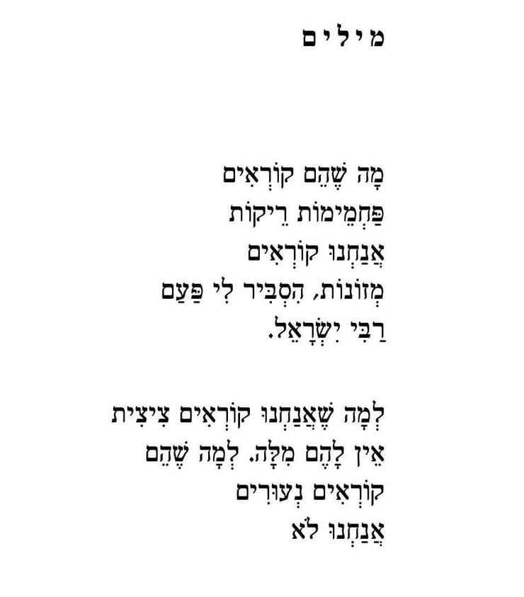 שיר של בניהו טבילה מתוך הספר "היינו בחורי ישיבה, היה קיץ"
