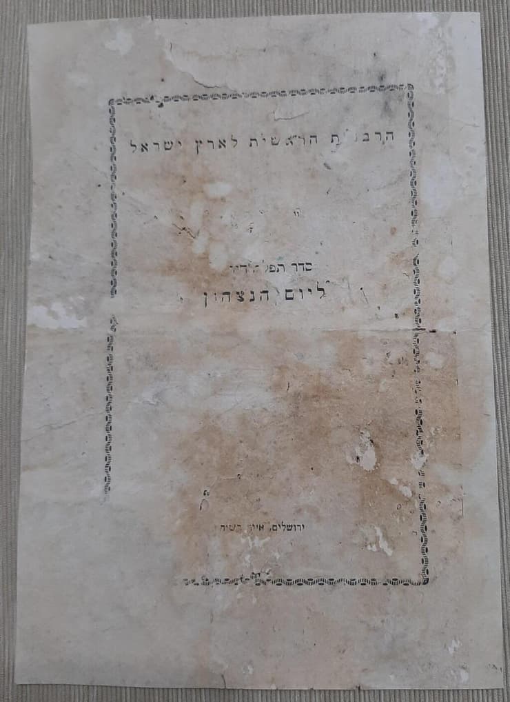 סדר התפילה שקבעה הרבנות הראשית ליום הניצחון באייר תש"ה, מאי 1945 (צילום: מוזיאון הלוחם היהודי במלחמת העולם השנייה) סדר התפילות שקבעה הרבנות הראשית ליום הניצחון באייר תש"ה, מאי 1945