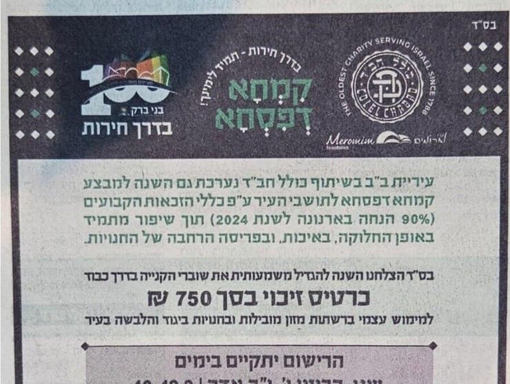 המודעה שפורסמה לחלוקת הסיוע לפני פסח 