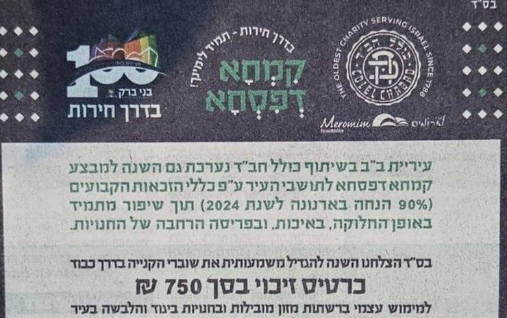 מודעה של עיריית בני ברק על תווי הקנייה