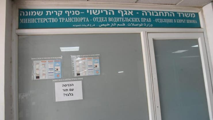 משרד הרישוי בקרית שמונה