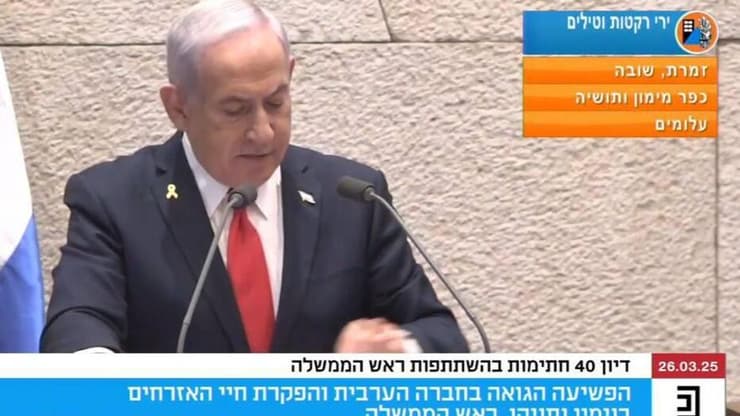 אזעקות בעוטף בזמן נאום נתניהו (צילום: ערוץ כנסת ) אזעקות בעוטף בזמן נאום רה"מ נתניהו במליאת הכנסת