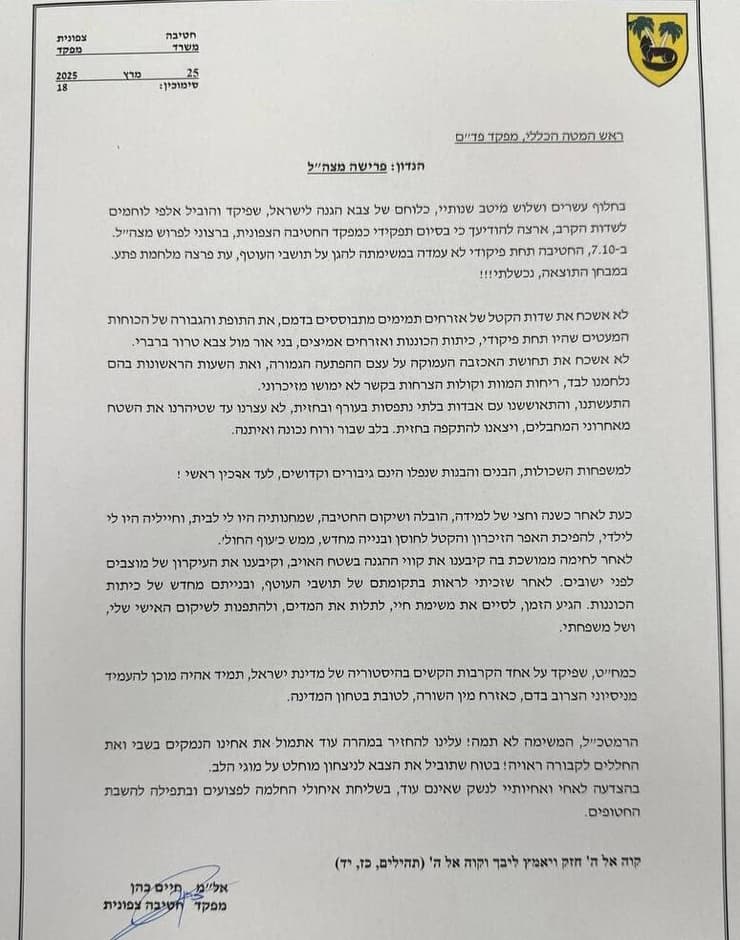 מכתב פרישה מצה"ל של מח"ט צפונית, אל"מ חיים כהן