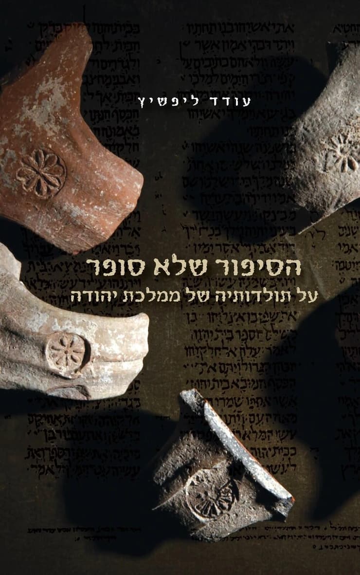 כריכת הספר 'הסיפור שלא סופר על תולדותיה של ממלכת יהודה' מאת עודד ליפשיץ