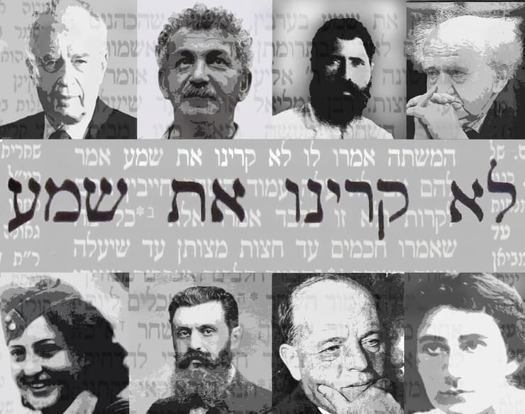 היצירה "לא קרינו את שמע" של יונה ארזי. תשובה חילונית למשנה