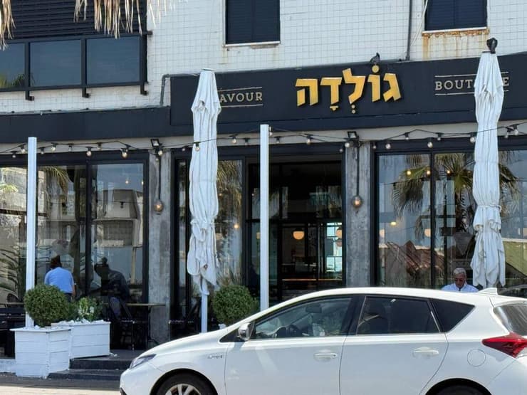 סניף גולדה שבו עבד המחבל שהיה מעורב בפיצוץ האוטובוסים בבת ים