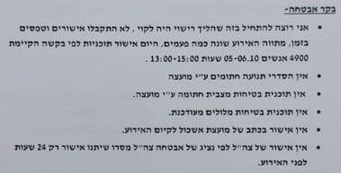 חשיפה פרוטוקולי המשטרה לאישור מסיבת הנובה