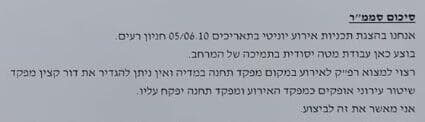 חשיפה פרוטוקולי המשטרה לאישור מסיבת הנובה