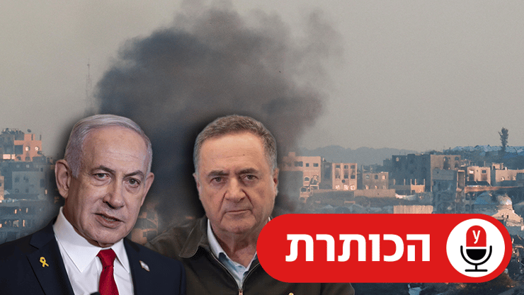 נתניהו וכ"ץ על רקע המלחמה בעזה