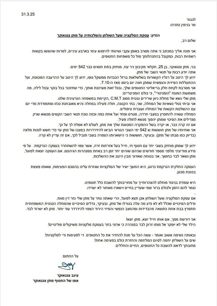המכתב שביקשה למסור עינב צנגאוקר לראש הממשלה