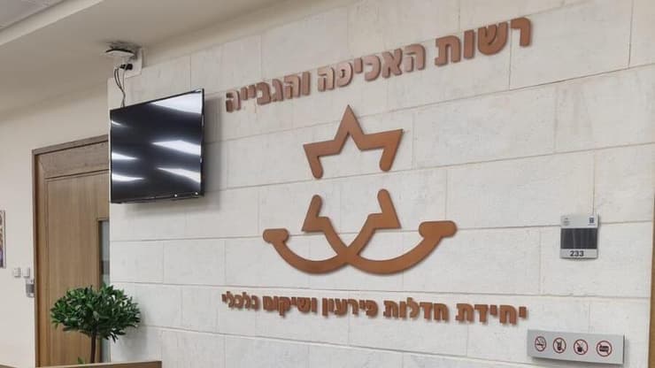 צילום: רשות האכיפה והגבייה