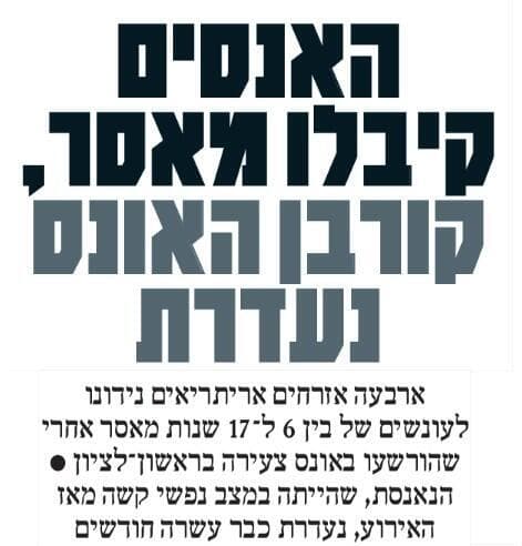 הכתבה על מאסר האנסים