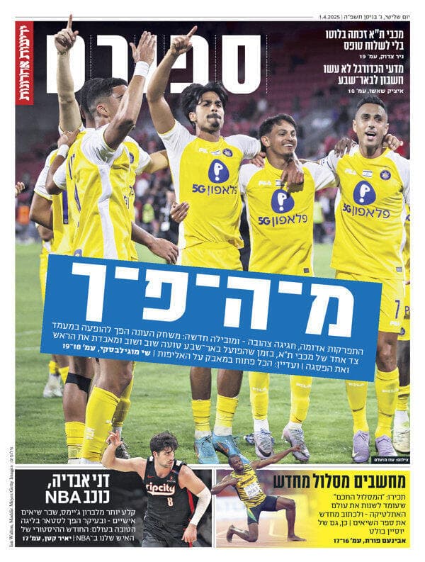 שער מוסף הספורט של "ידיעות אחרונות", הבוקר