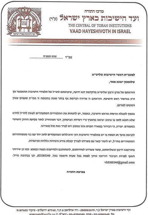 "יציאתם לחו"ל של תלמידי הישיבות תתאפשר רק באישור ראש הישיבה". מתוך מכתב ראשי הישיבות yk14317869