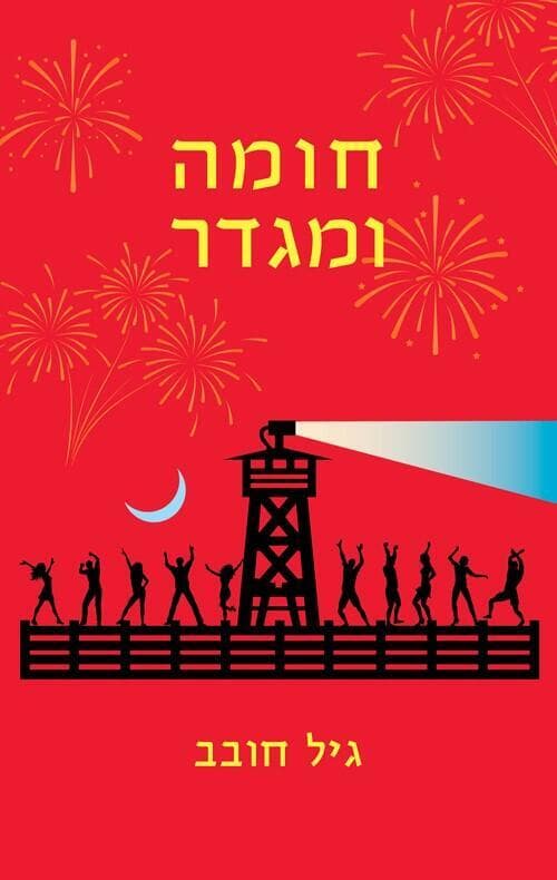 כריכת הספר 'חומה ומגדר' מאת גיל חובב