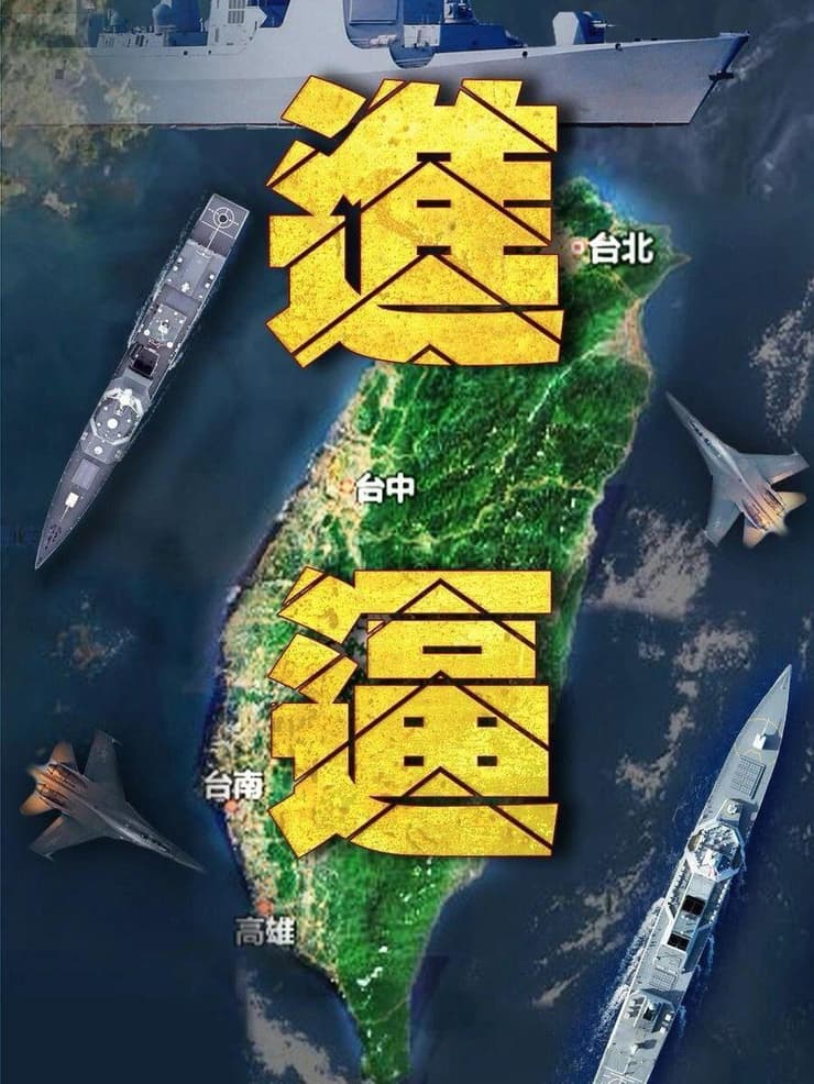 כרזה שהופיעה בתוך אחד מסרטוני התעמולה שפרסם היום צבא סין על התרגיל מתוך סרטון שפרסם צבא סין על תרגיל פתע שבו הוא מדמה מצור על טייוואן