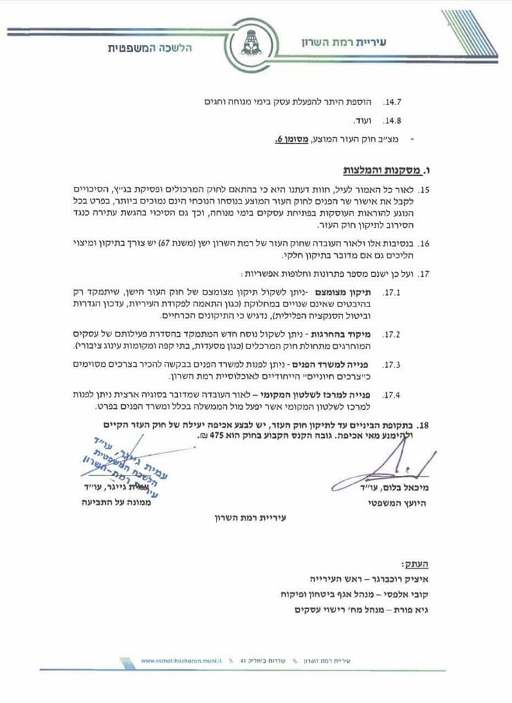 חוות הדעת של היועץ המשפטי בעיריית רמת השרון