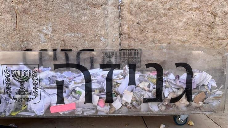 הפתקים הועברו לגניזה (צילום: הקרן למורשת הכותל המערבי) הפתקים הועברו לגניזה