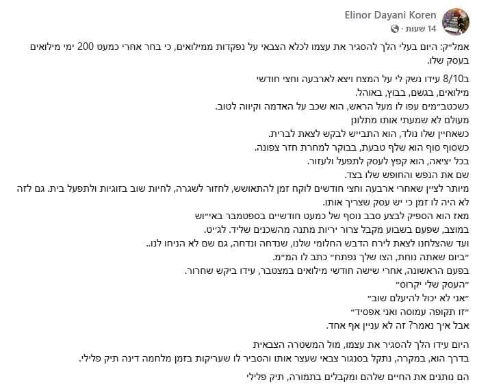 פוסט בפייסבוק של אלינור קורן, אשתו של עידו קורן שהפך לעריק אחרי 180 ימי מילואים