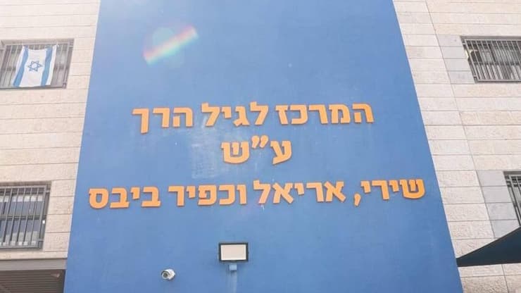 מרכז לגיל הרך נחנך על שם שירי, אריאל וכפיר ביבס ז"ל בנוכחות עדנה ואלי, הוריו של ירדן ביבס