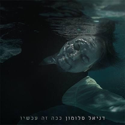 עטיפת האלבום ״ככה זה עכשיו״ (-) עטיפת האלבום ״ככה זה עכשיו״