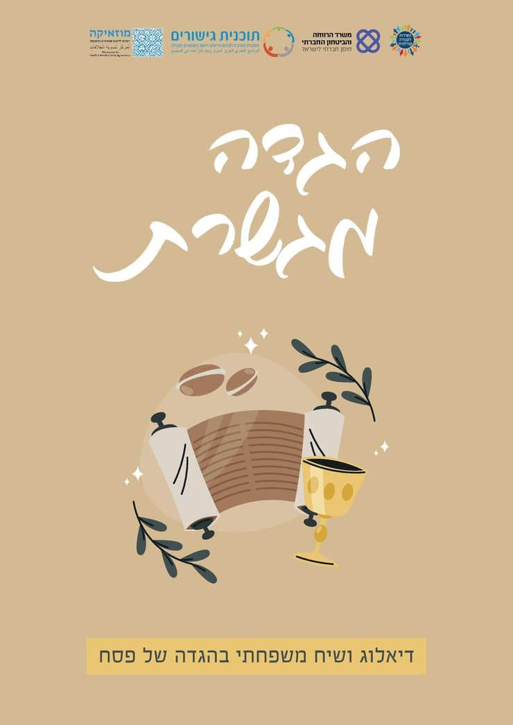 הגדה מגשרת