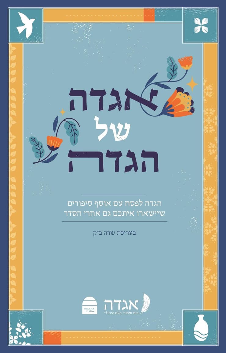 אגדה של הגדה