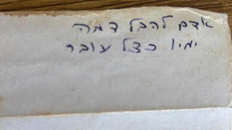 הפתק שנמצא אצל שלמה עם המשפט שאח"כ נחרט על מצבתו 