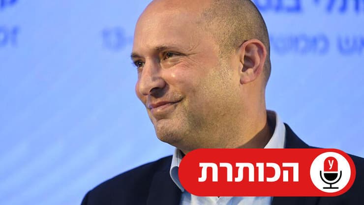 נפתלי בנט