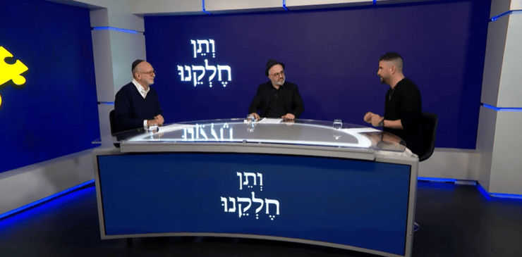 דיון על זוגיות בפודקאסט על נושאים מספרון הלימוד "ותן חלקנו"
