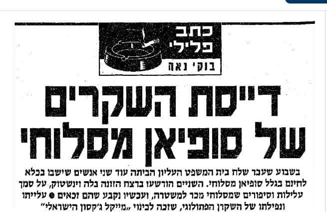 כתבה בעניין הארכת מעצרו של סופיאן מסלוחי