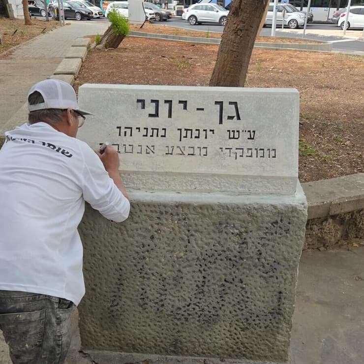 תנועת "בזיכרון" שיפצו בהתנדבות את האנדרטה ליוני נתניהו בחולון לאחר שחוללה